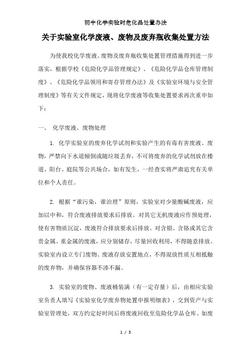 初中化学实验时危化品处置办法