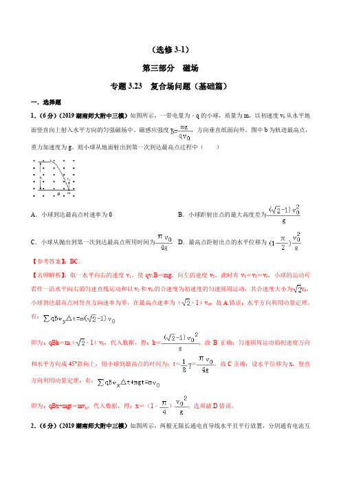 高考物理试题库 专题3.23 复合场问题(基础篇)(解析版)