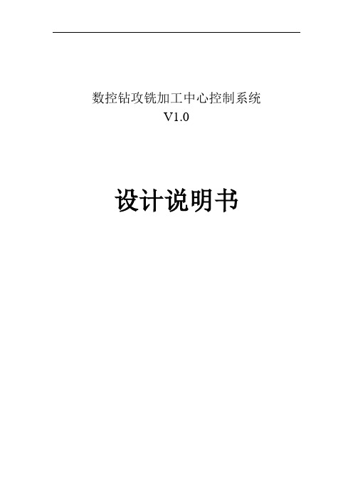 数控钻攻铣加工中心控制系统-设计书