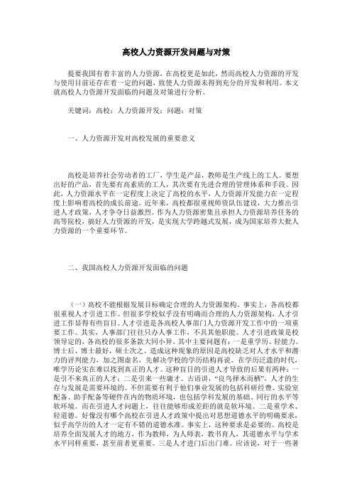 高校人力资源开发问题与对策