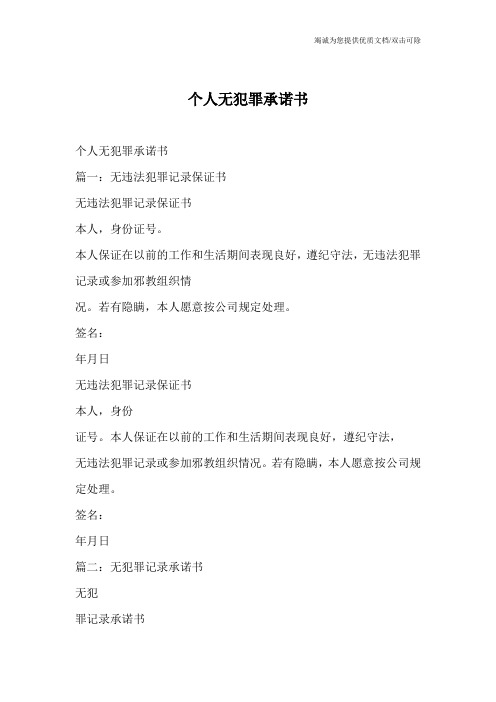 个人无犯罪承诺书