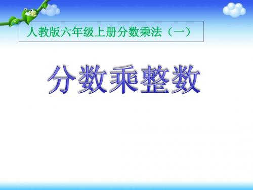六年级上册数学课件  第一章 1.分数乘整数   人教新课标2014秋 (共25张ppt)