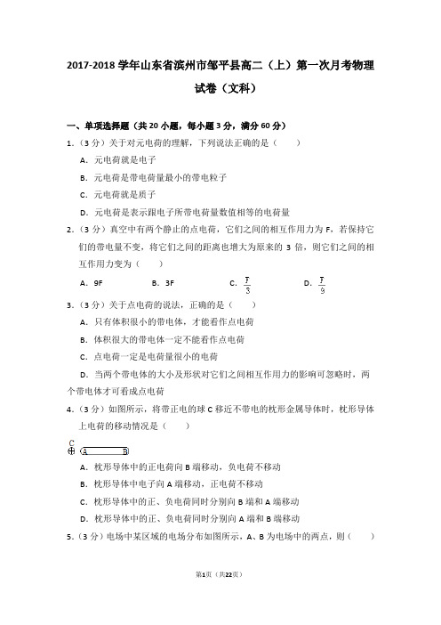 2017-2018学年山东省滨州市邹平县高二(上)第一次月考物理试卷(文科)
