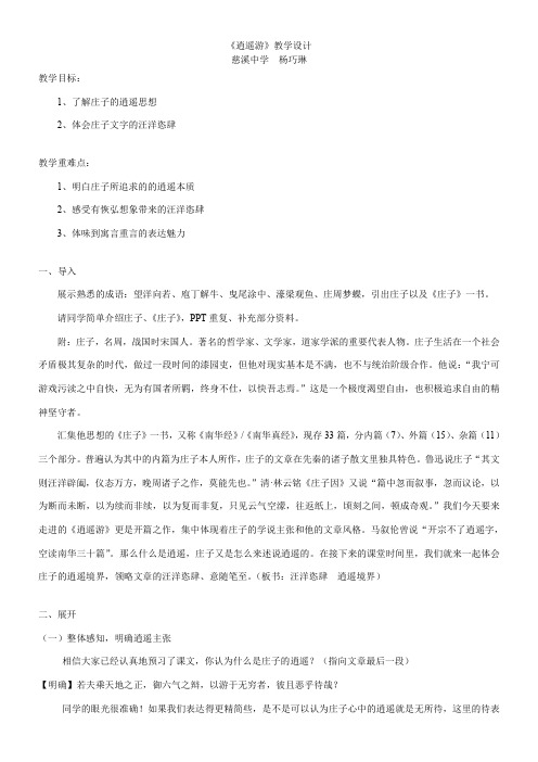 高中语文苏教版精品教案《苏教版高中语文必修5 逍遥游（节选）》