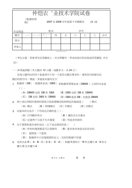 (完整版)07-08(1)数据库原理期末考试试卷A