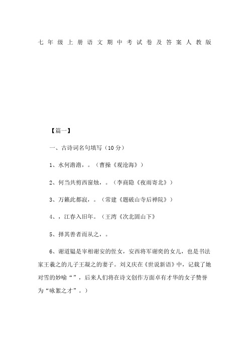 七年级上册语文期中考试卷及答案人教版