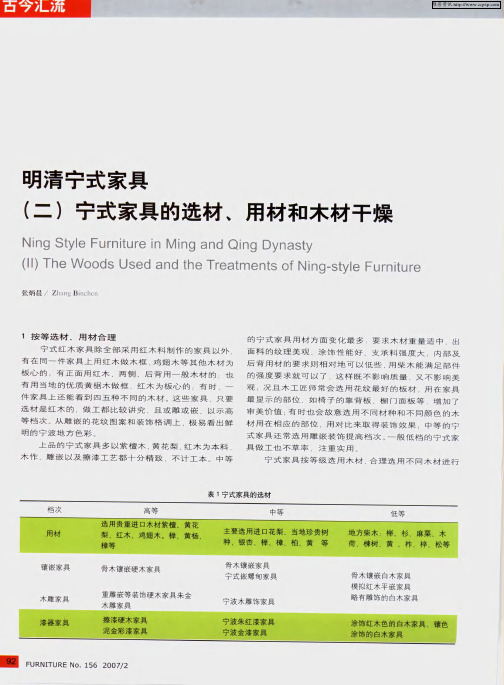 明清宁式家具(二)宁式家具的选材、用材和木材干燥
