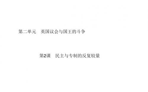 高中历史人教版选修2(课件+习题+单元过关检测)第二单
