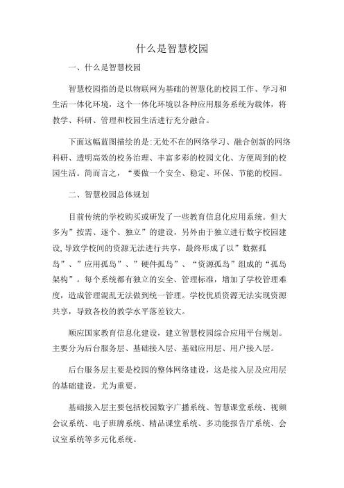 什么是智慧校园