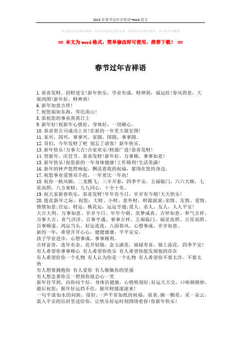 2018年春节过年吉祥语-word范文 (2页)