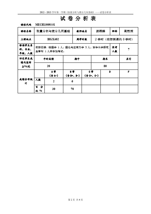 试卷分析表
