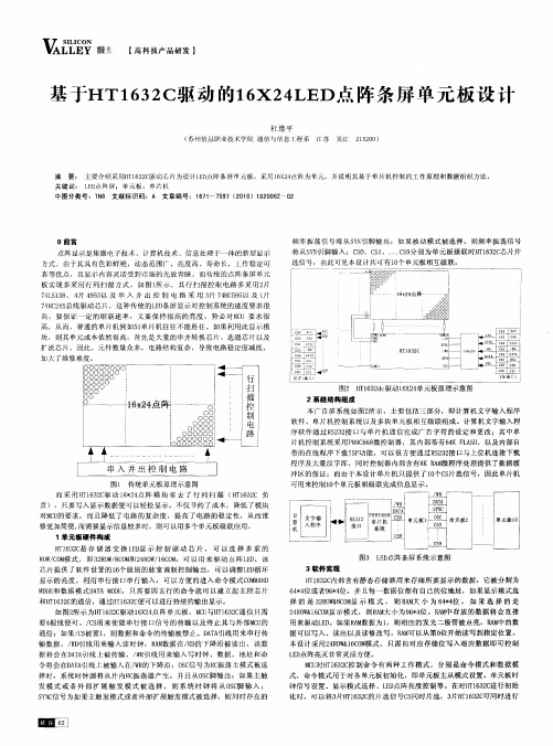 基于HT1632C驱动的16X24LED点阵条屏单元板设计