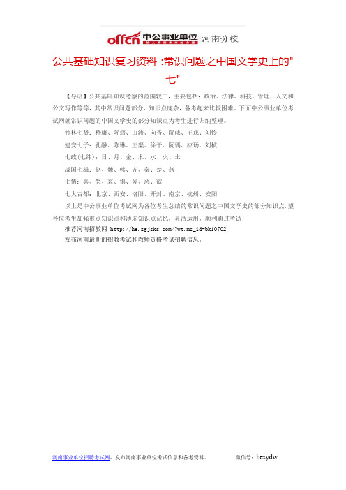 公共基础知识复习资料：常识问题之中国文学史上的七