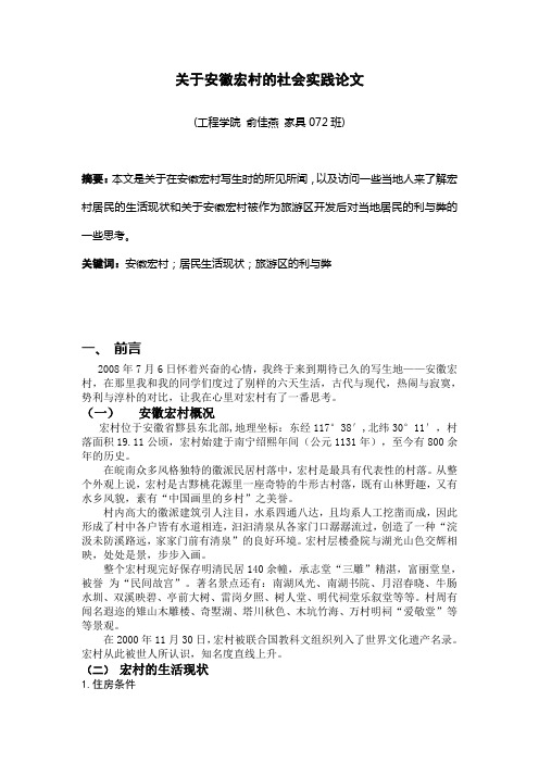 关于安徽宏村的社会实践论文
