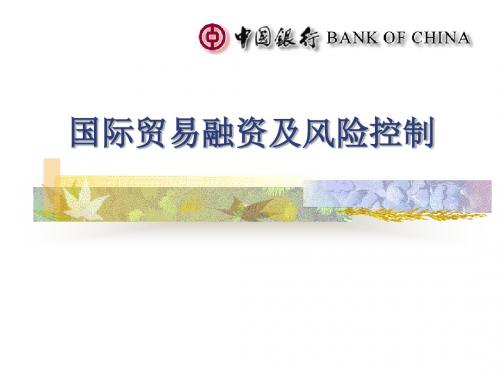 国际贸易融资及风险控制课件