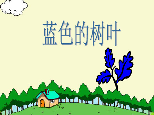 二年级语文上《识字519 蓝色的树叶》56PPT课件 一等奖名师公开课比赛优质课评比试讲