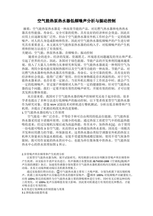 空气能热泵热水器低频噪声分析与振动控制