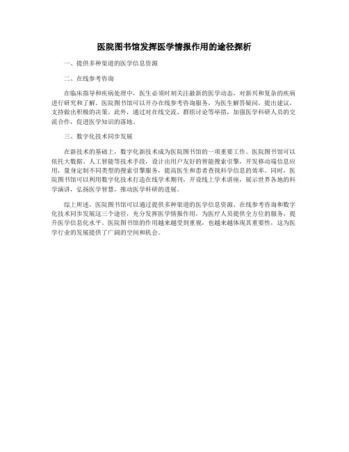 医院图书馆发挥医学情报作用的途径探析