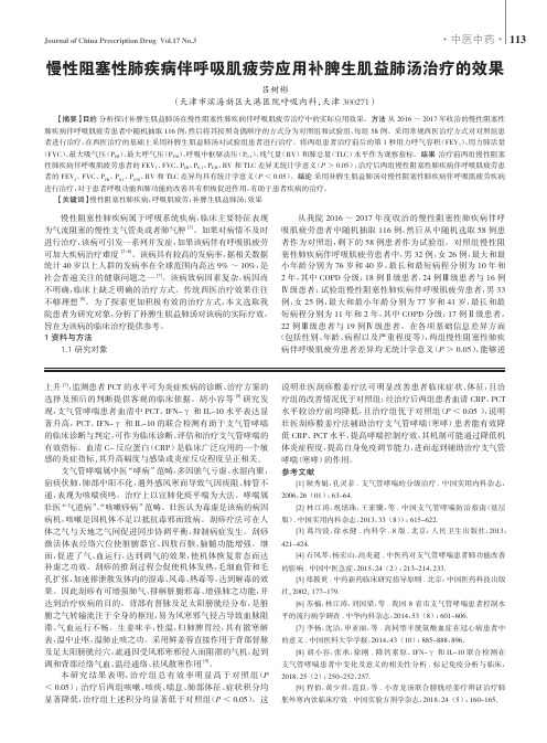 慢性阻塞性肺疾病伴呼吸肌疲劳应用补脾生肌益肺汤治疗的效果