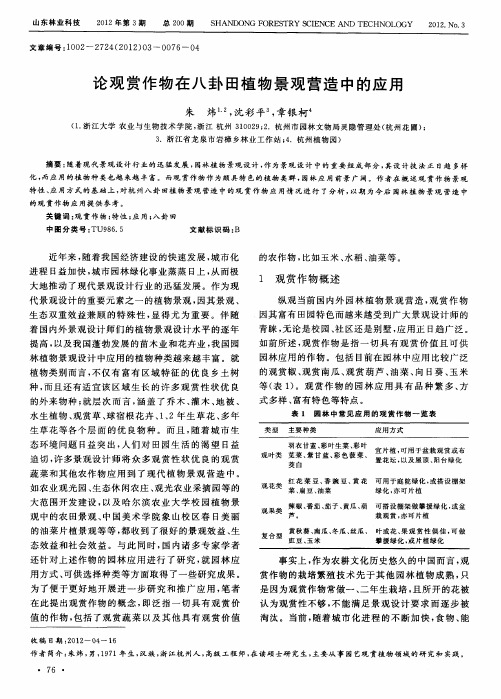 论观赏作物在八卦田植物景观营造中的应用