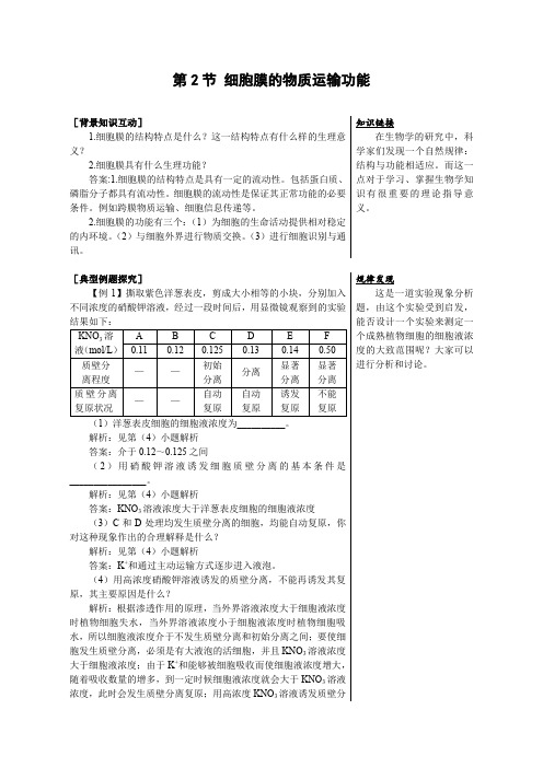 《细胞膜的物质运输功能》学案3(中图版必修1)