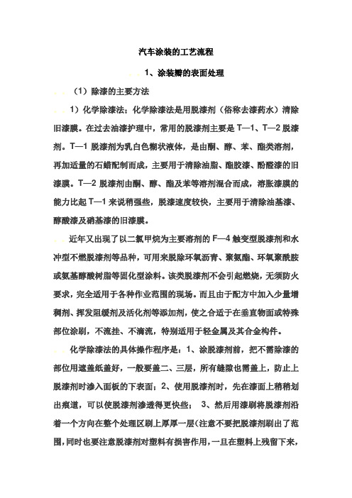 汽车涂装的工艺流程
