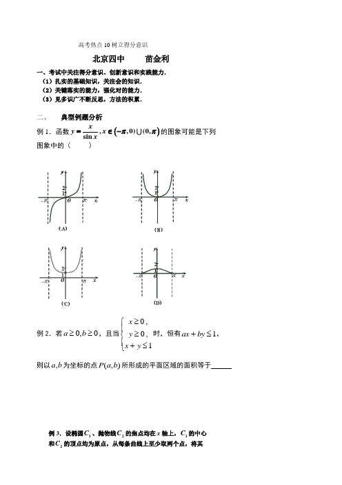 10高考数学热点10--树立得分意识