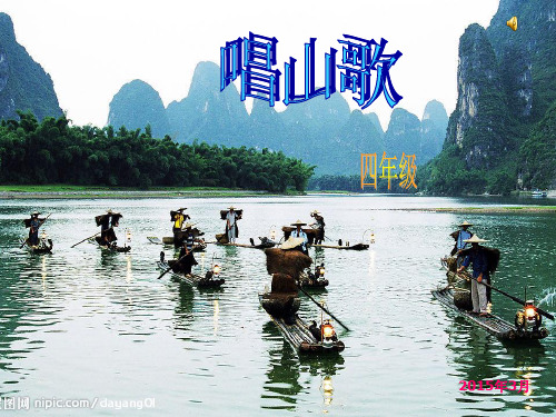 《唱山歌》课件讲解