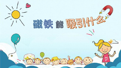二年级下册科学课件《磁铁能吸引什么》 教科版2