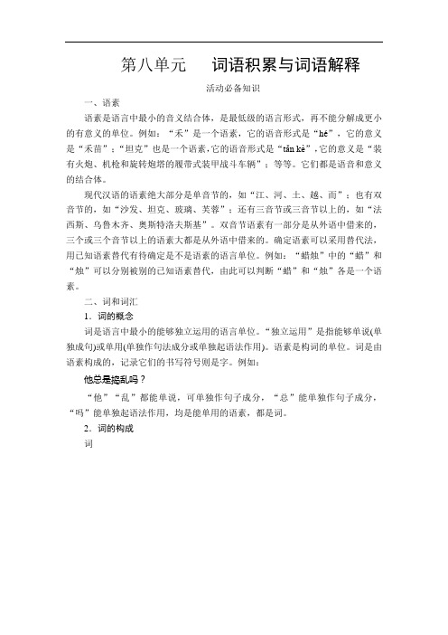 高中语文  第八单元  词语积累与词语解释