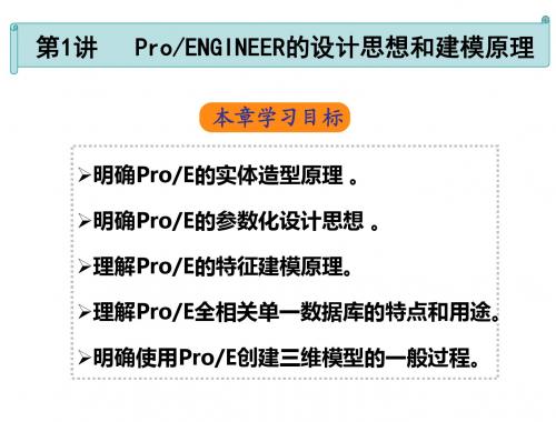Pro-ENGINEER Wildfire 4.0中文版机械设计 (1)