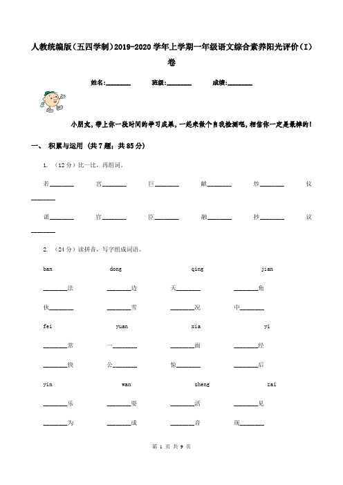 人教统编版(五四学制)2019-2020学年上学期一年级语文综合素养阳光评价(I)卷