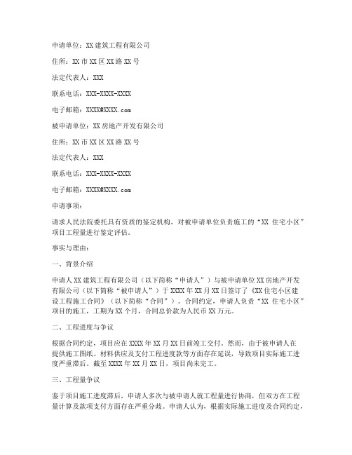 工程量鉴定评估申请书