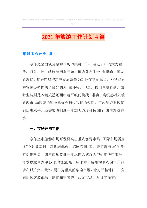 2021年旅游工作计划4篇