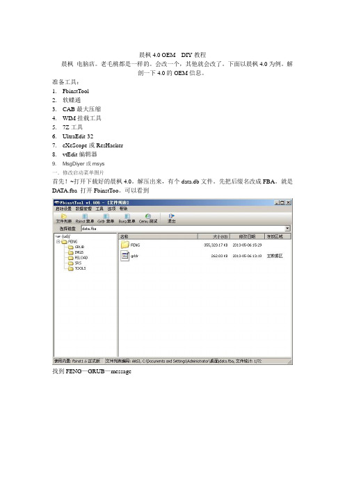 晨枫4.0 OEM  DIY教程