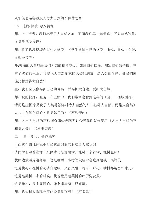八年级鲁教版思品人与大自然的不和谐之音教案
