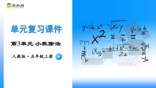 五年级数学上册人教版第三单元《小数除法》(单元复习课件)