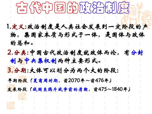 (新)人民版高中历史必修1：第1课《古代中国的政治制度》课件