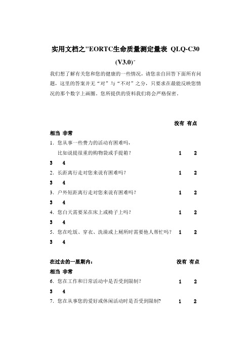 实用文档之EORTC生命质量测定量表 QLQ-C30 (V3.0)