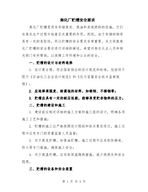 焦化厂贮槽安全要求