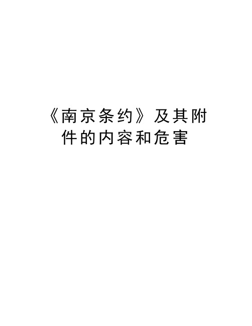 《南京条约》及其附件的内容和危害资料讲解