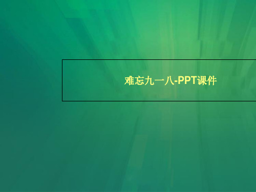 难忘九一八-PPT课件