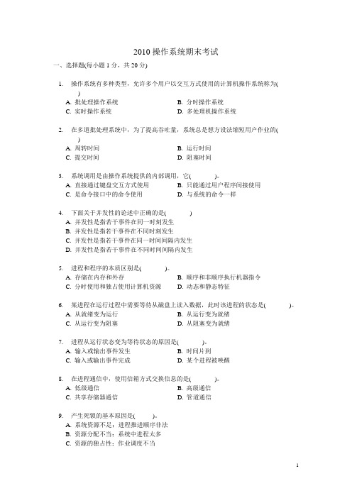 2010操作系统试卷