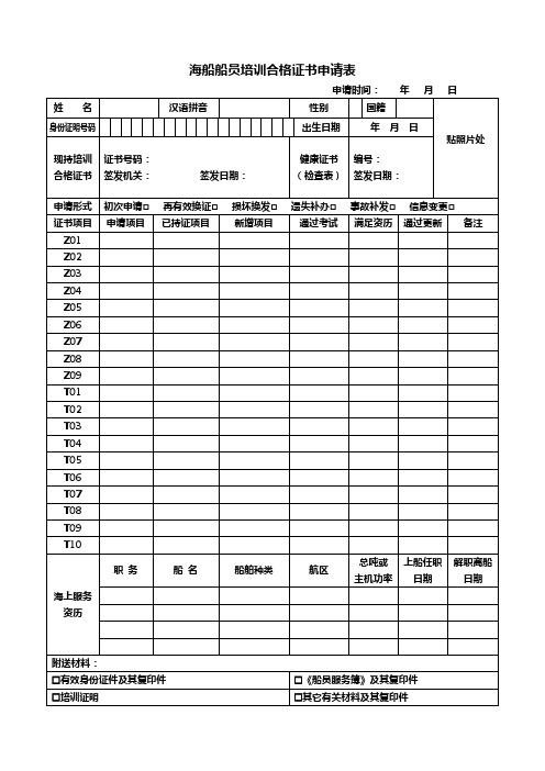 海船船员培训合格证书申请表(空白表)