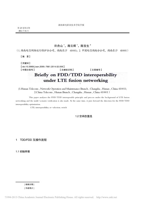 LTE融合组网下FDD_TDD互操作浅析