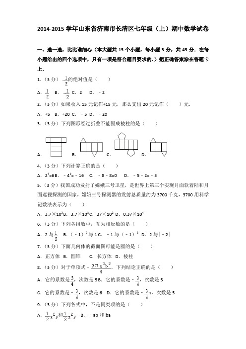 2014-2015学年山东省济南市长清区七年级(上)期中数学试卷含答案