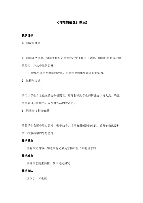 最新语文A版小学语文四年级上册《飞翔的信念》教案第二课时(精品)