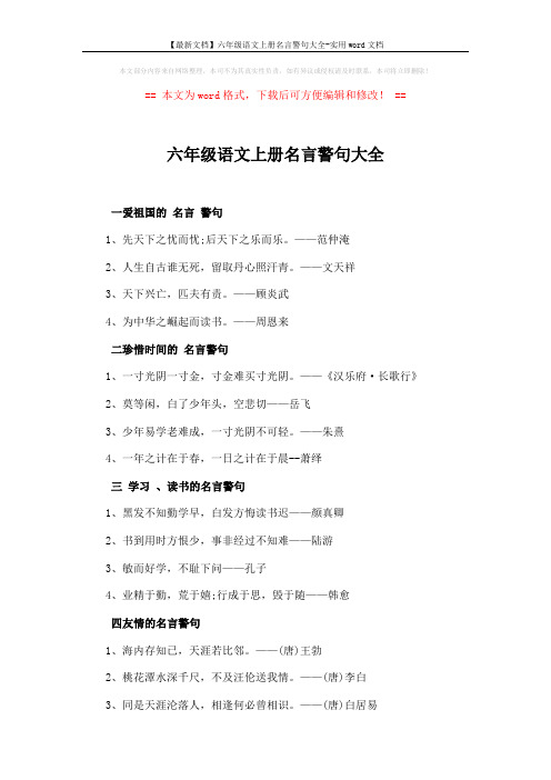 【最新文档】六年级语文上册名言警句大全-实用word文档 (2页)