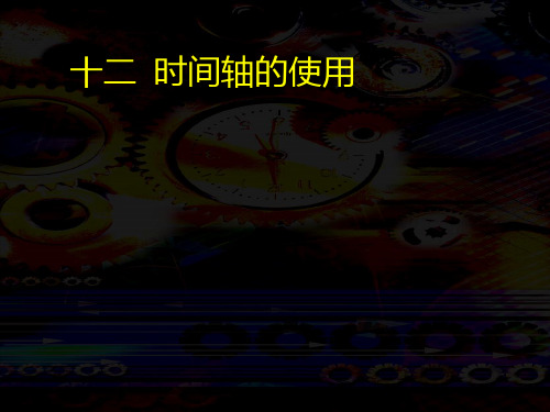 时间轴的使用