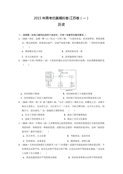 2015年高考仿真模拟卷·江苏卷(一)历史试题